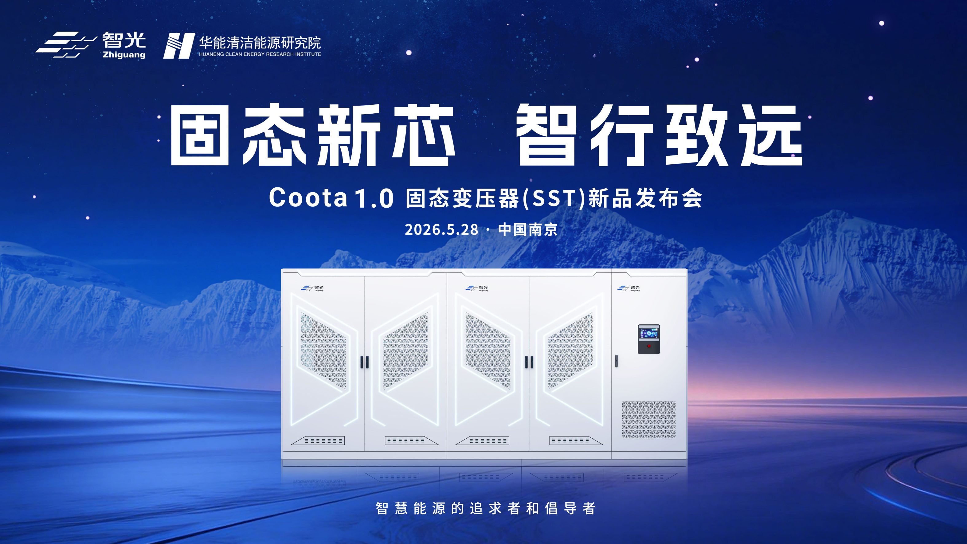 固态新芯·智行致远 | j9集团国际站电气&华能清能院联合发布重磅新品：Coota 1.0固态变压器（SST）