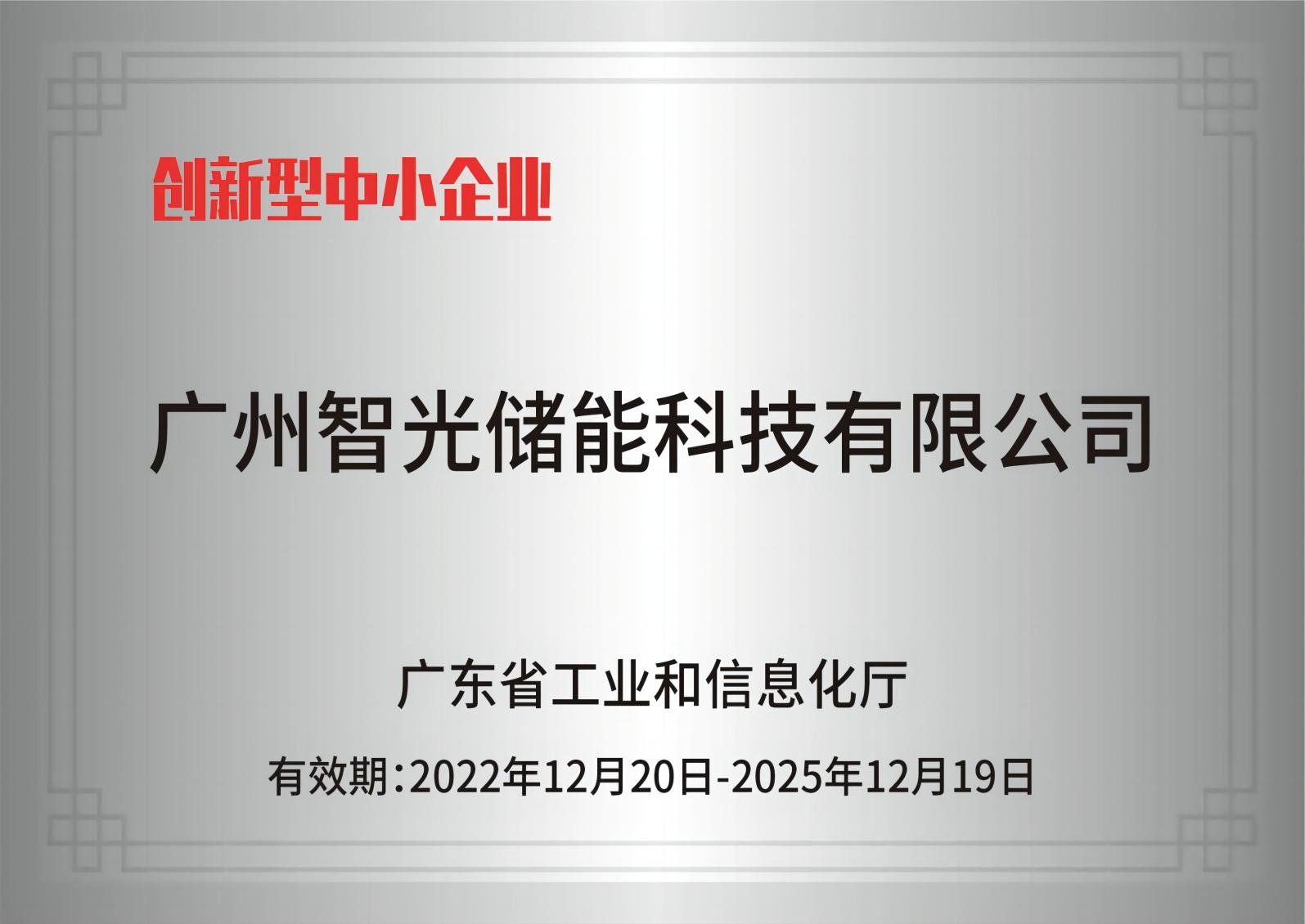 j9集团国际站储能——创新型中小企业
