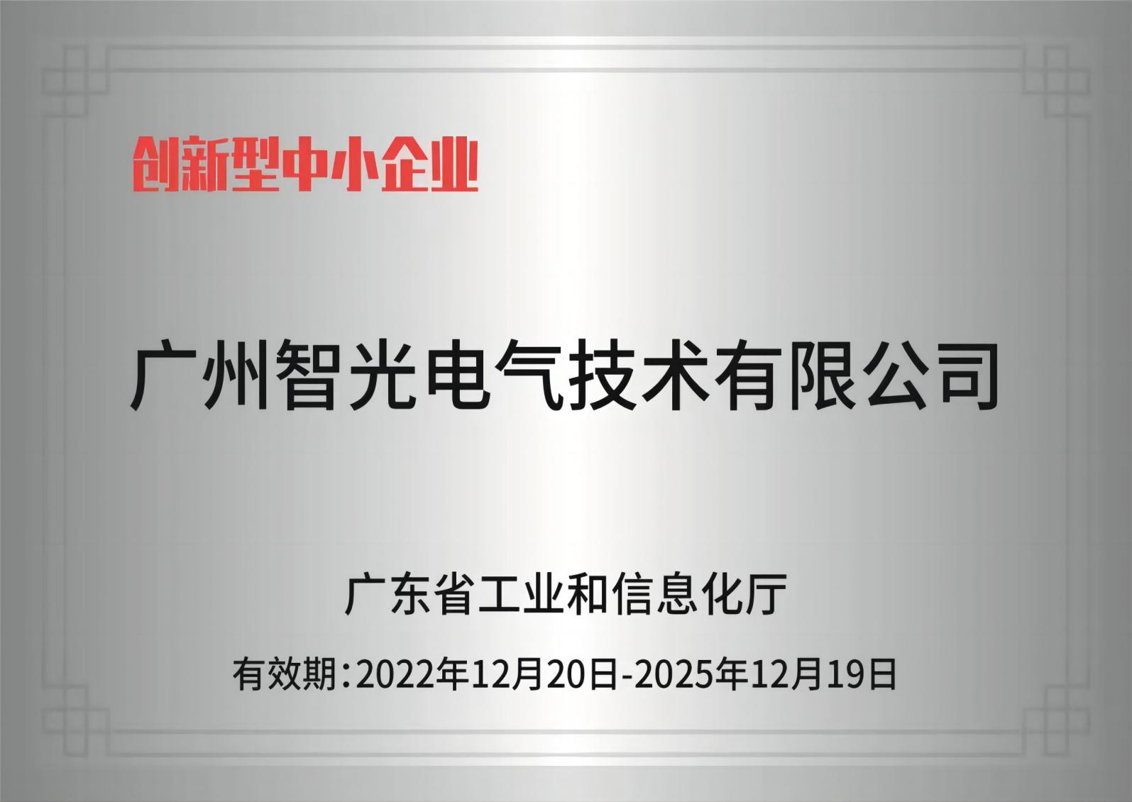 j9集团国际站电气技术——创新型中小企业