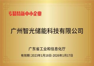 j9集团国际站储能——专精特新中小企业
